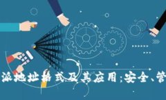 深入解析比特派地址格式