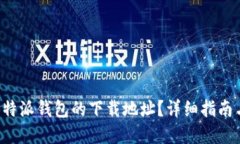 如何修改B特派钱包的下载