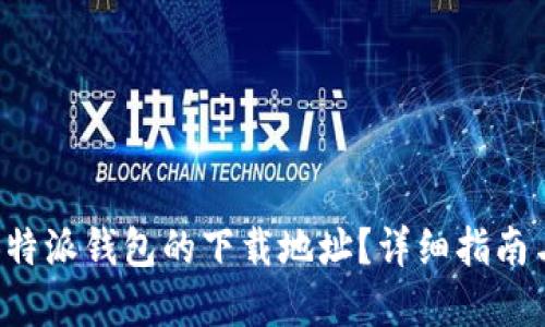 如何修改B特派钱包的下载地址？详细指南与步骤解读