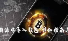 如何在比特派中导入钱包