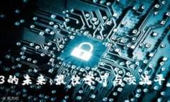  探索Web3的未来：最佳学习