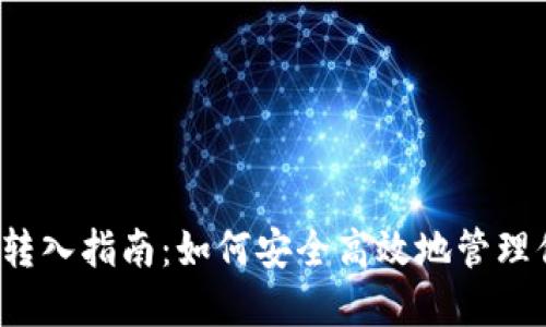  比特币钱包转入指南：如何安全高效地管理你的数字资产