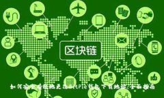 如何安全有效地更改BitP