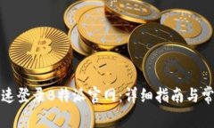 如何安全快速登录B特派官