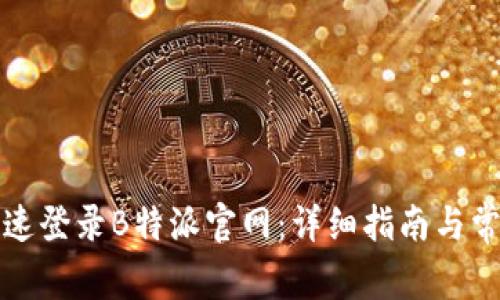 如何安全快速登录B特派官网：详细指南与常见问题解答