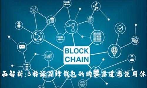 全面解析：B特派刀锋钱包的购买渠道与使用体验