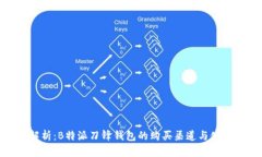 全面解析：B特派刀锋钱包