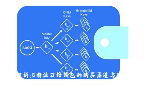 全面解析：B特派刀锋钱包的购买渠道与使用体验