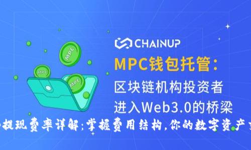 BitKeep提现费率详解：掌握费用结构，你的数字资产交易策略