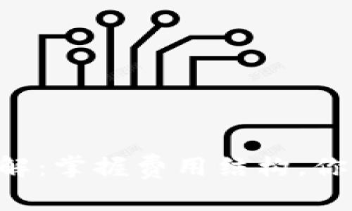 BitKeep提现费率详解：掌握费用结构，你的数字资产交易策略