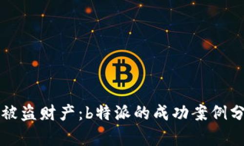 如何有效追回被盗财产：b特派的成功案例分析与实用指南
