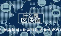 安全、快捷、便捷：全面