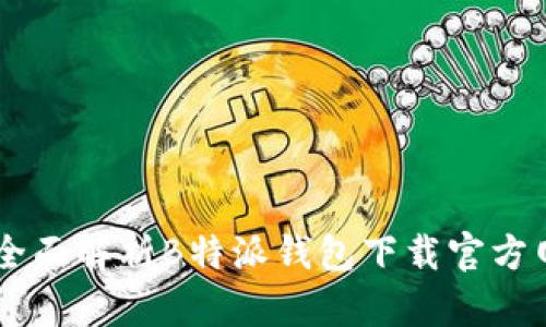 安全、快捷、便捷：全面解析B特派钱包下载官方网站及其功能特色