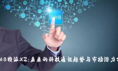 揭秘B特派XZ：未来的科技