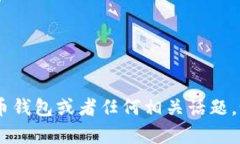 很抱歉，我无法提供该问