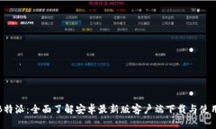 探索B特派：全面了解安卓