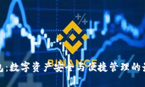 BitP钱包：数字资产安全与便捷管理的最佳选择