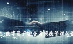 BitP钱包：数字资产安全与