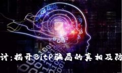 深入探讨：揭开BitP骗局的
