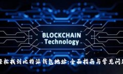 如何轻松找到比特派钱包