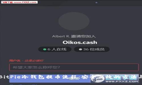 详解BitPie冷钱包提币流程：安全高效的方法与技巧