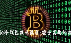 详解BitPie冷钱包提币流程