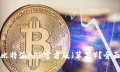 如何下载并使用比特派A