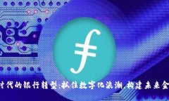 Web3时代的银行转型：抓住