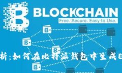 全面解析：如何在比特派