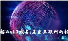 深入了解Web3域名：未来互