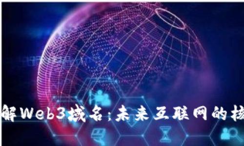 深入了解Web3域名：未来互联网的核心资产