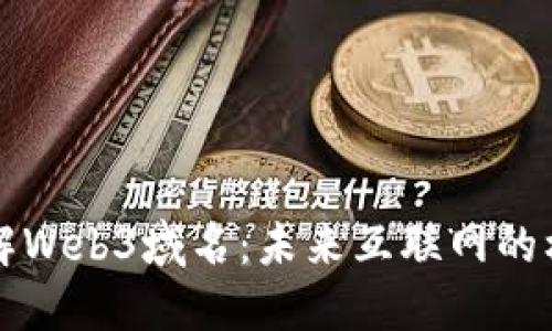 深入了解Web3域名：未来互联网的核心资产