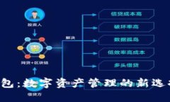揭秘B特派钱包：数字资产