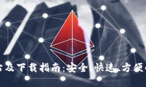 比特派钱包官方网站及下载指南：安全、快速、方便的数字资产管理工具