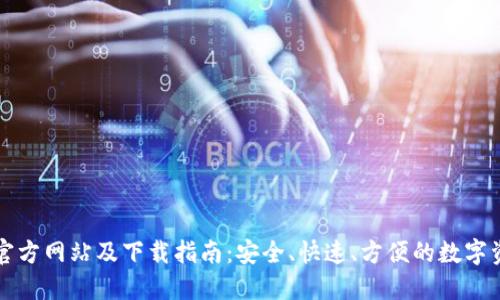 比特派钱包官方网站及下载指南：安全、快速、方便的数字资产管理工具