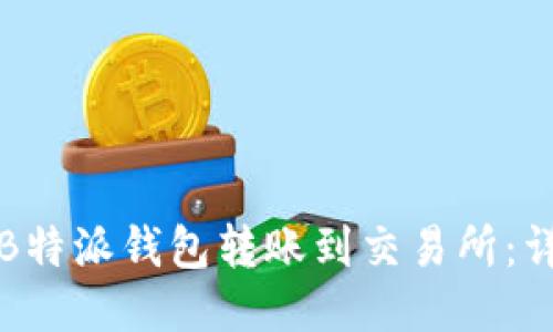 如何将B特派钱包转账到交易所：详细指南