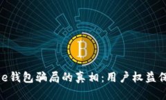 揭开Bitpie钱包骗局的真相