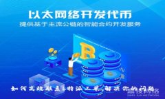 如何高效联系b特派工单，