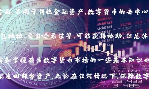 如何应对比特派钱包USDT被盗事件：全面分析与解决方案

比特派钱包, USDT, 数字货币安全, 防盗措施/guanjianci

在数字货币的迅速发展中，钱包被盗的事件时有发生，尤其是USDT（Tether）这种稳定币。比特派钱包作为一种广泛使用的数字货币钱包，在安全性问题上引发了不少关注。如果你或你身边的人不幸遇到了比特派钱包USDT被盗的事件，该如何应对呢？本文将就此进行详细的分析与指导。

1. 比特派钱包的基本操作与安全性

比特派钱包是一款多币种数字钱包，支持包括比特币（BTC）、以太坊（ETH）、USDT等在内的多种加密货币。它的用户友好界面和易用性，使得广大用户青睐。然而，任何数字资产的存储都无法完全避免被盗的风险。用户在使用比特派钱包时，应当掌握一些基本的安全操作：

- **使用强密码**：确保你的钱包密码复杂且独特，尽量避免使用生日、简单数字等容易猜测的密码。
- **启用双重认证**：若比特派钱包提供双重认证功能，务必启用。这可以增加额外的安全层，防止账户被恶意登录。
- **定期更新软件**：保持比特派钱包的最新版本有助于修复安全漏洞，确保你的数字资产得到妥善保护。

2. 如果遭遇比特派钱包USDT被盗，应该怎么办？

一旦你发现比特派钱包中的USDT被盗，首先不要惊慌，及时采取措施是最为重要的。以下是一些具体的步骤：

- **确认盗窃情况**：重新登录你的比特派钱包，检查交易记录，确认是否真的存在未经授权的转账行为。
- **更改密码和安全设置**：如果确认被盗，立即修改比特派钱包的密码，并迅速处理双重认证等安全设置，防止后续被盗风险。
- **联系比特派钱包客服**：及时与比特派的钱包客服人员联系，反馈被盗情况，并寻求相关支持或建议。
- **报警处理**：根据所在国家或地区的法律法规，尽快向当地警察局报案，尽量保留与被盗交易相关的证据，如交易记录截图等。

3. 被盗后的资产追回可能性分析

被盗的数字资产追回难度较大，尤其是感觉缺乏相应法律保护的情况下。然而，根据具体情况，追回资产的可能性有时还是存在的。以下是一些可行的路径：

- **交易所的协助**：如果相关的USDT被盗后转入某个交易所，及时联系该交易所，报告被盗情况并提供相关证据，交易所可能会依据法律程序帮助你冻结或追回资产。
- **在区块链上追踪资金**：通过区块链浏览器可追踪被窃的资产流向，分析资产流向可以帮助你了解盗窃的整体情况，并为后续追踪提供线索。
- **寻求法律帮助**：如果损失金额较大，请考虑寻找专业的律师或咨询公司，了解是否有可能通过法律途径进行资产追讨。

4. 如何防止未来再次被盗？

防止再次被盗需要用户增强自身的安全意识，并采取一系列保护措施：

- **定期安全审计**：定期检查自己钱包的安全性，是否存在遗漏的漏洞，是否有需要更新的安全措施。
- **知识提升**：了解常见的网络诈骗手段，防止因信息泄露而导致的被盗事件，例如避开某些不安全的Wi-Fi接入点。
- **资产分散存储**：可以考虑将大部分的加密资产存放在冷钱包中，热钱包只留少量用于日常交易，降低被盗风险。

常见问题解答

Q1: 比特派钱包的安全性如何？
比特派钱包在市场上享有一定的声誉，但安全性永远是相对的。一方面，它拥有多种安全特性，例如私钥本地存储、强密码和双重认证等；另一方面，不同于传统金融资产，数字货币的去中心化属性使得一旦发生被盗，资产几乎无法追回。因此，用户在选择和使用比特派钱包时，还是需要综合考虑其安全性以及个人资产的存取方式。

Q2: 被盗后是否有可能追回USDT？
被盗的USDT在某些情况下是有可能追回的，特别是当盗贼在盗窃后将资产交易至某个交易所时，及时与该交易所联系，并提供充分证据，如钱包地址、交易哈希值等，可能获得协助。但总体而言，它是一项极具挑战的工作，及时的处理和有效的证据是关键。

Q3: 使用数字货币时我能做些什么来保护自己？
保护自己不被盗的最佳步骤是提升个人的安全意识。这包括使用强密码、启用双重认证、定期检查交易记录、对可疑链接保持警惕等。同时，了解和掌握有关数字货币市场的一些基本知识也是必不可少的。有必要的话，可以考虑使用硬件钱包等更安全的存储方式来增强资产保护。

综上所述，比特派钱包中的USDT被盗是一种不幸事件，但用户可以通过及时的应对、与相关方合作以及提升自身的安全意识来缓解风险并可能追回部分资产。无论在任何情况下，保障数字资产安全的责任最终还是掌握在用户自身手里。