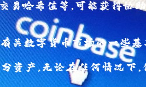 如何应对比特派钱包USDT被盗事件：全面分析与解决方案

比特派钱包, USDT, 数字货币安全, 防盗措施/guanjianci

在数字货币的迅速发展中，钱包被盗的事件时有发生，尤其是USDT（Tether）这种稳定币。比特派钱包作为一种广泛使用的数字货币钱包，在安全性问题上引发了不少关注。如果你或你身边的人不幸遇到了比特派钱包USDT被盗的事件，该如何应对呢？本文将就此进行详细的分析与指导。

1. 比特派钱包的基本操作与安全性

比特派钱包是一款多币种数字钱包，支持包括比特币（BTC）、以太坊（ETH）、USDT等在内的多种加密货币。它的用户友好界面和易用性，使得广大用户青睐。然而，任何数字资产的存储都无法完全避免被盗的风险。用户在使用比特派钱包时，应当掌握一些基本的安全操作：

- **使用强密码**：确保你的钱包密码复杂且独特，尽量避免使用生日、简单数字等容易猜测的密码。
- **启用双重认证**：若比特派钱包提供双重认证功能，务必启用。这可以增加额外的安全层，防止账户被恶意登录。
- **定期更新软件**：保持比特派钱包的最新版本有助于修复安全漏洞，确保你的数字资产得到妥善保护。

2. 如果遭遇比特派钱包USDT被盗，应该怎么办？

一旦你发现比特派钱包中的USDT被盗，首先不要惊慌，及时采取措施是最为重要的。以下是一些具体的步骤：

- **确认盗窃情况**：重新登录你的比特派钱包，检查交易记录，确认是否真的存在未经授权的转账行为。
- **更改密码和安全设置**：如果确认被盗，立即修改比特派钱包的密码，并迅速处理双重认证等安全设置，防止后续被盗风险。
- **联系比特派钱包客服**：及时与比特派的钱包客服人员联系，反馈被盗情况，并寻求相关支持或建议。
- **报警处理**：根据所在国家或地区的法律法规，尽快向当地警察局报案，尽量保留与被盗交易相关的证据，如交易记录截图等。

3. 被盗后的资产追回可能性分析

被盗的数字资产追回难度较大，尤其是感觉缺乏相应法律保护的情况下。然而，根据具体情况，追回资产的可能性有时还是存在的。以下是一些可行的路径：

- **交易所的协助**：如果相关的USDT被盗后转入某个交易所，及时联系该交易所，报告被盗情况并提供相关证据，交易所可能会依据法律程序帮助你冻结或追回资产。
- **在区块链上追踪资金**：通过区块链浏览器可追踪被窃的资产流向，分析资产流向可以帮助你了解盗窃的整体情况，并为后续追踪提供线索。
- **寻求法律帮助**：如果损失金额较大，请考虑寻找专业的律师或咨询公司，了解是否有可能通过法律途径进行资产追讨。

4. 如何防止未来再次被盗？

防止再次被盗需要用户增强自身的安全意识，并采取一系列保护措施：

- **定期安全审计**：定期检查自己钱包的安全性，是否存在遗漏的漏洞，是否有需要更新的安全措施。
- **知识提升**：了解常见的网络诈骗手段，防止因信息泄露而导致的被盗事件，例如避开某些不安全的Wi-Fi接入点。
- **资产分散存储**：可以考虑将大部分的加密资产存放在冷钱包中，热钱包只留少量用于日常交易，降低被盗风险。

常见问题解答

Q1: 比特派钱包的安全性如何？
比特派钱包在市场上享有一定的声誉，但安全性永远是相对的。一方面，它拥有多种安全特性，例如私钥本地存储、强密码和双重认证等；另一方面，不同于传统金融资产，数字货币的去中心化属性使得一旦发生被盗，资产几乎无法追回。因此，用户在选择和使用比特派钱包时，还是需要综合考虑其安全性以及个人资产的存取方式。

Q2: 被盗后是否有可能追回USDT？
被盗的USDT在某些情况下是有可能追回的，特别是当盗贼在盗窃后将资产交易至某个交易所时，及时与该交易所联系，并提供充分证据，如钱包地址、交易哈希值等，可能获得协助。但总体而言，它是一项极具挑战的工作，及时的处理和有效的证据是关键。

Q3: 使用数字货币时我能做些什么来保护自己？
保护自己不被盗的最佳步骤是提升个人的安全意识。这包括使用强密码、启用双重认证、定期检查交易记录、对可疑链接保持警惕等。同时，了解和掌握有关数字货币市场的一些基本知识也是必不可少的。有必要的话，可以考虑使用硬件钱包等更安全的存储方式来增强资产保护。

综上所述，比特派钱包中的USDT被盗是一种不幸事件，但用户可以通过及时的应对、与相关方合作以及提升自身的安全意识来缓解风险并可能追回部分资产。无论在任何情况下，保障数字资产安全的责任最终还是掌握在用户自身手里。