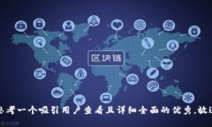 思考一个吸引用户查看且