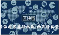 全面解析B特派推荐奖励机