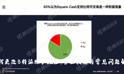 如何更改B特派账户地址：全面指南与常见问题解答