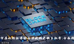如何在比特派中安全便捷
