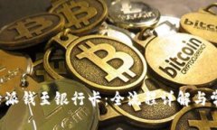 如何提取B特派钱至银行卡