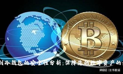 USDT转到冷钱包的安全性分析：保障您的数字资产的最佳实践