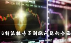 解决B特派提币不到账问题