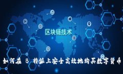 如何在 B 特派上安全高效