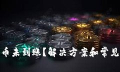BitPie提币未到账？解决方