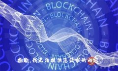 抱歉，我无法提供您请求